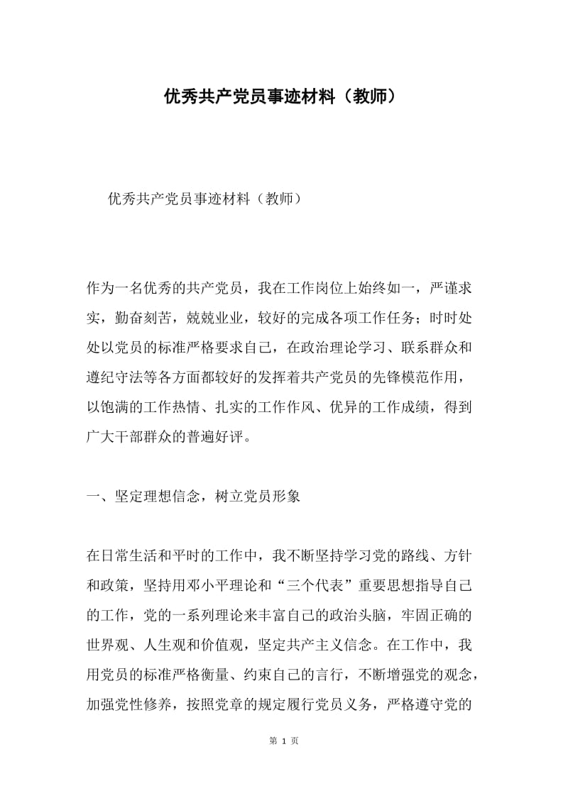 优秀共产党员事迹材料（教师）.docx_第1页