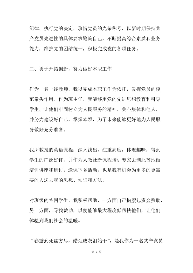 优秀共产党员事迹材料（教师）.docx_第2页