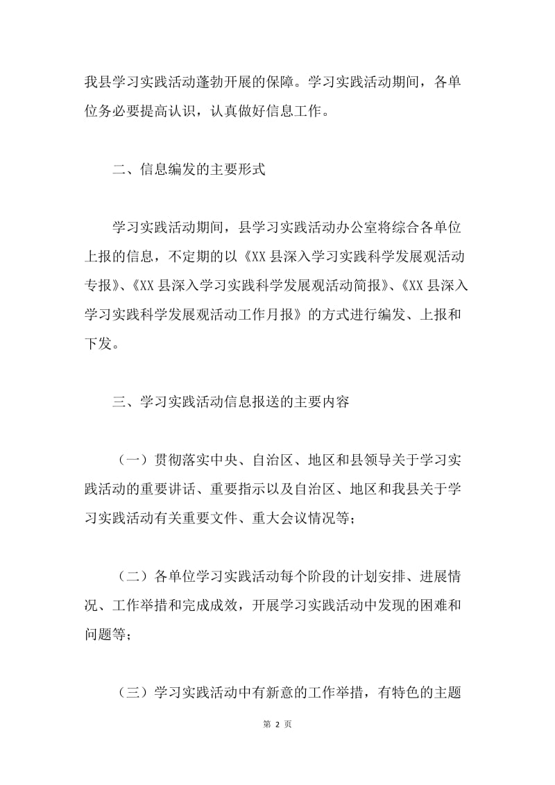 关于做好深入学习实践科学发展观活动信息报送工作的通知.docx_第2页