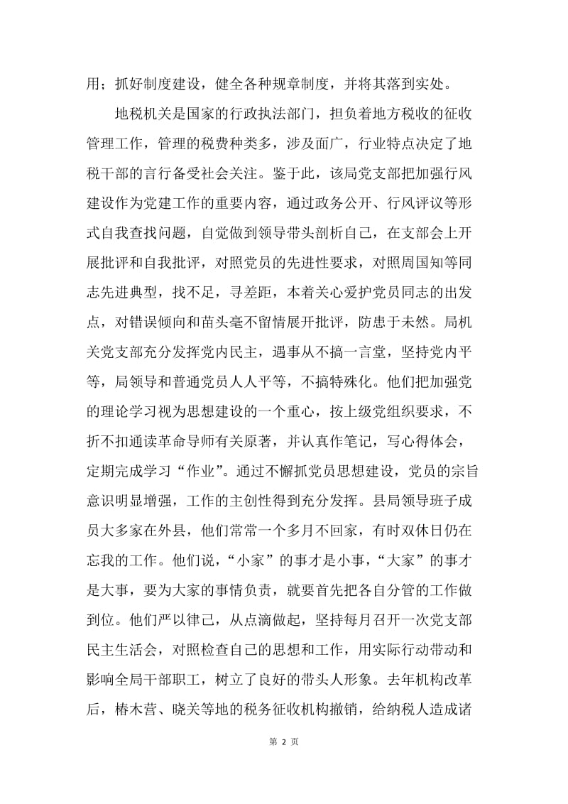 “四抓”铸成坚强堡垒——记×县地税局党支部.docx_第2页