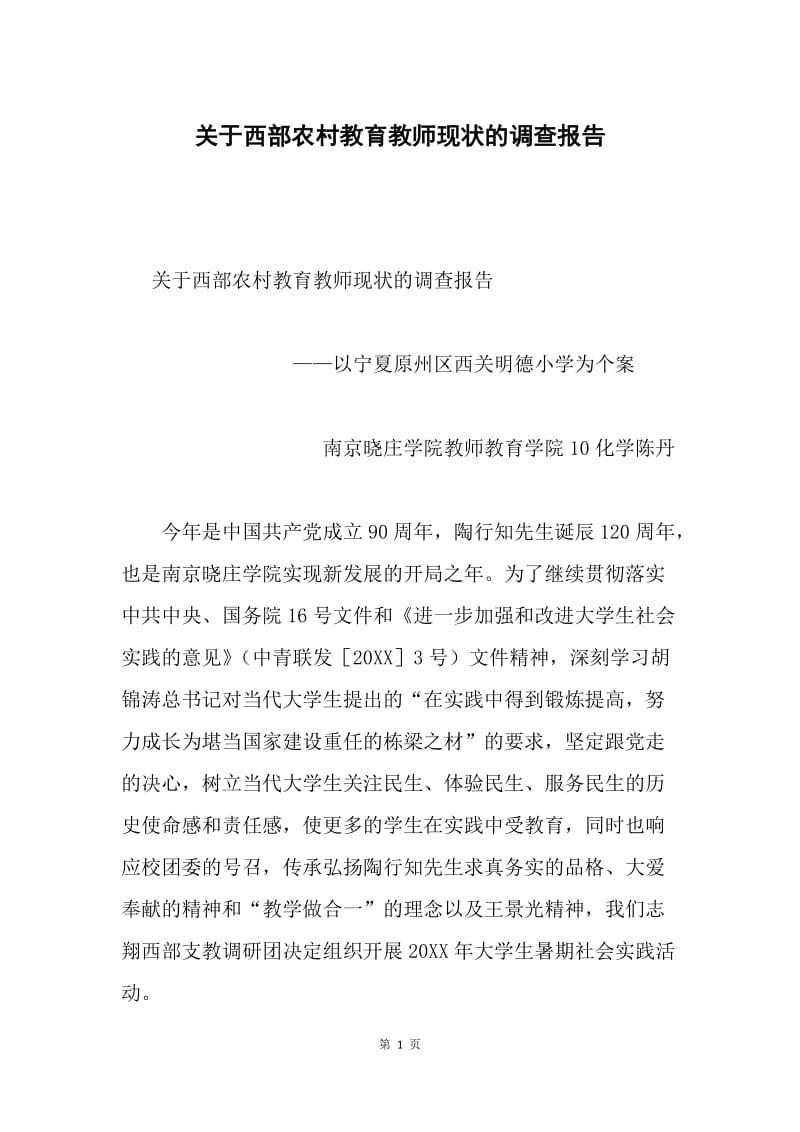 关于西部农村教育教师现状的调查报告.docx_第1页