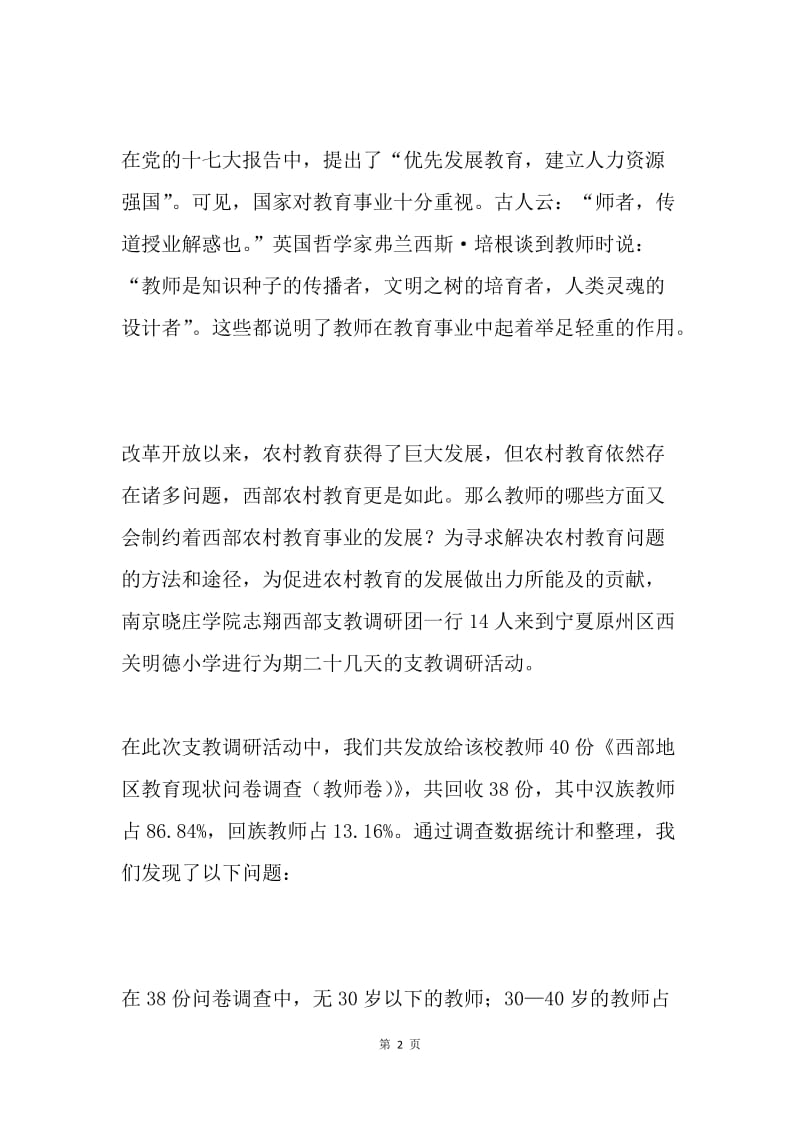 关于西部农村教育教师现状的调查报告.docx_第2页