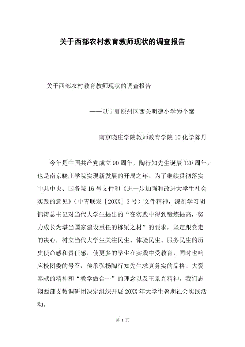 关于西部农村教育教师现状的调查报告.docx