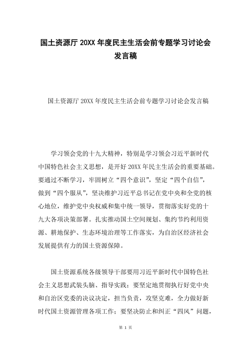 国土资源厅20XX年度民主生活会前专题学习讨论会发言稿.docx_第1页