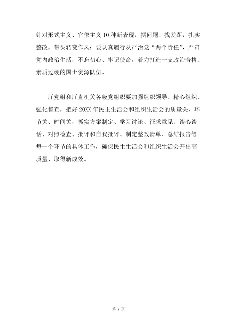 国土资源厅20XX年度民主生活会前专题学习讨论会发言稿.docx_第2页