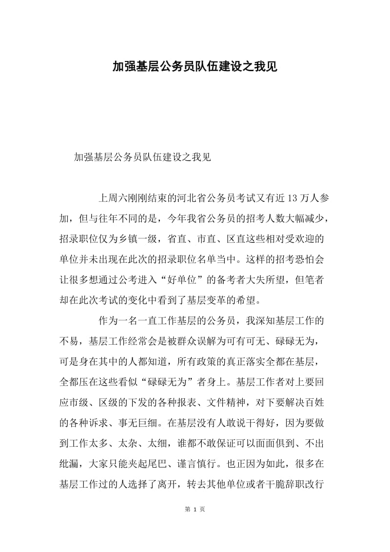 加强基层公务员队伍建设之我见.docx_第1页