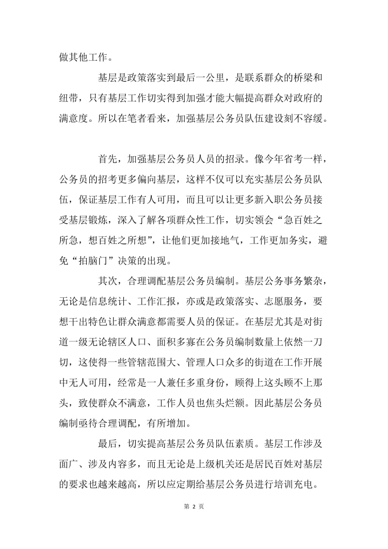 加强基层公务员队伍建设之我见.docx_第2页