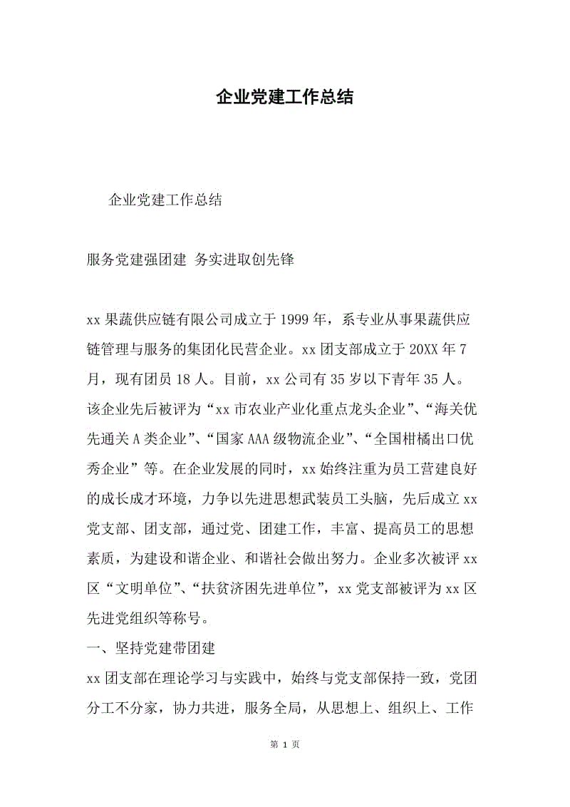 企业党建工作总结.docx