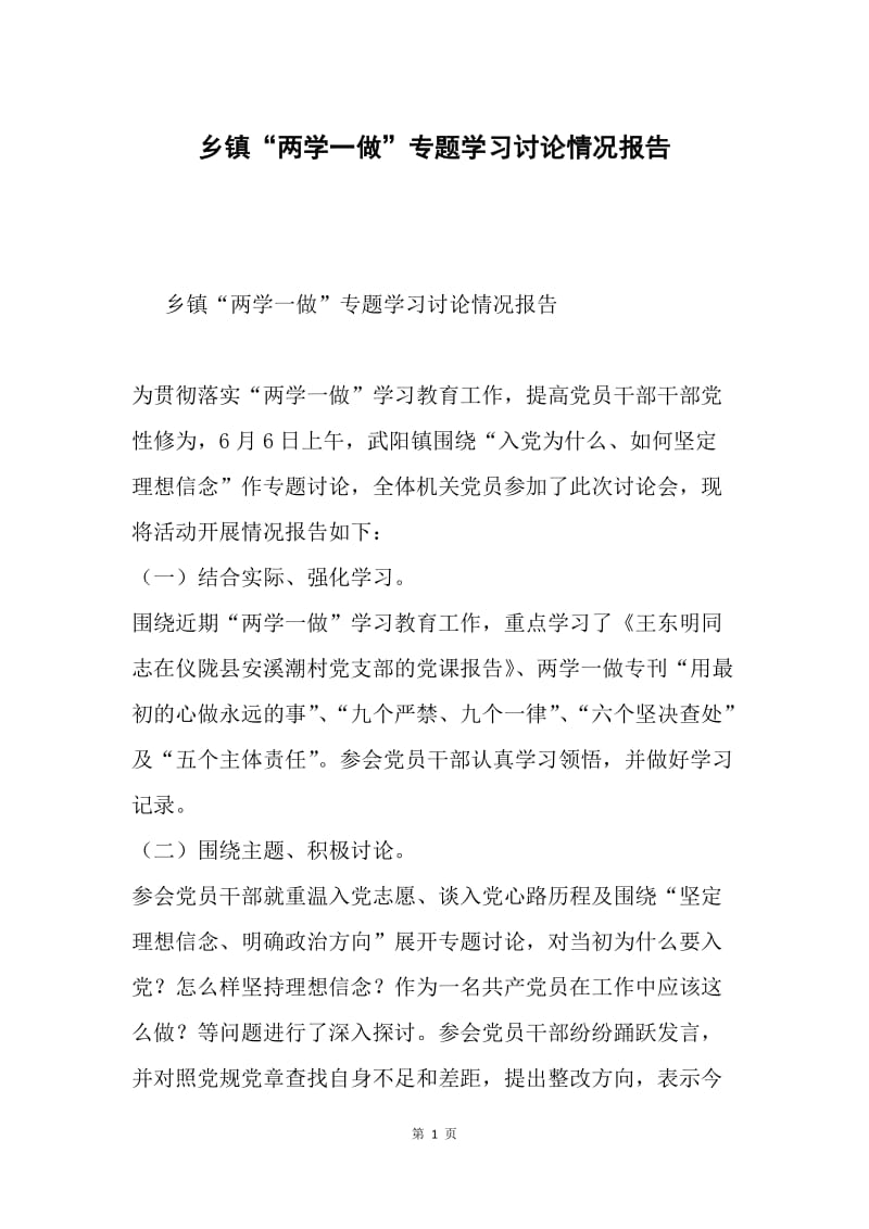 乡镇“两学一做”专题学习讨论情况报告.docx_第1页