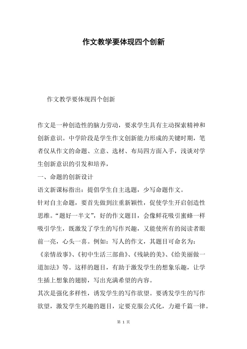 作文教学要体现四个创新.docx_第1页