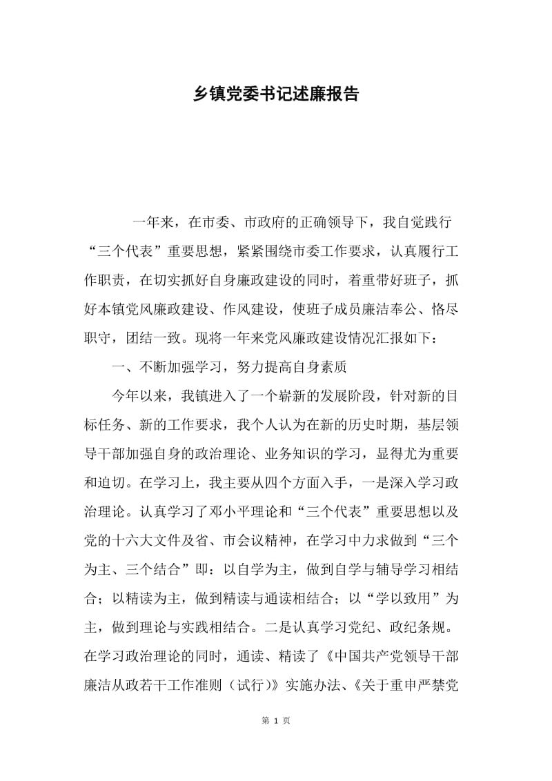 乡镇党委书记述廉报告.docx_第1页