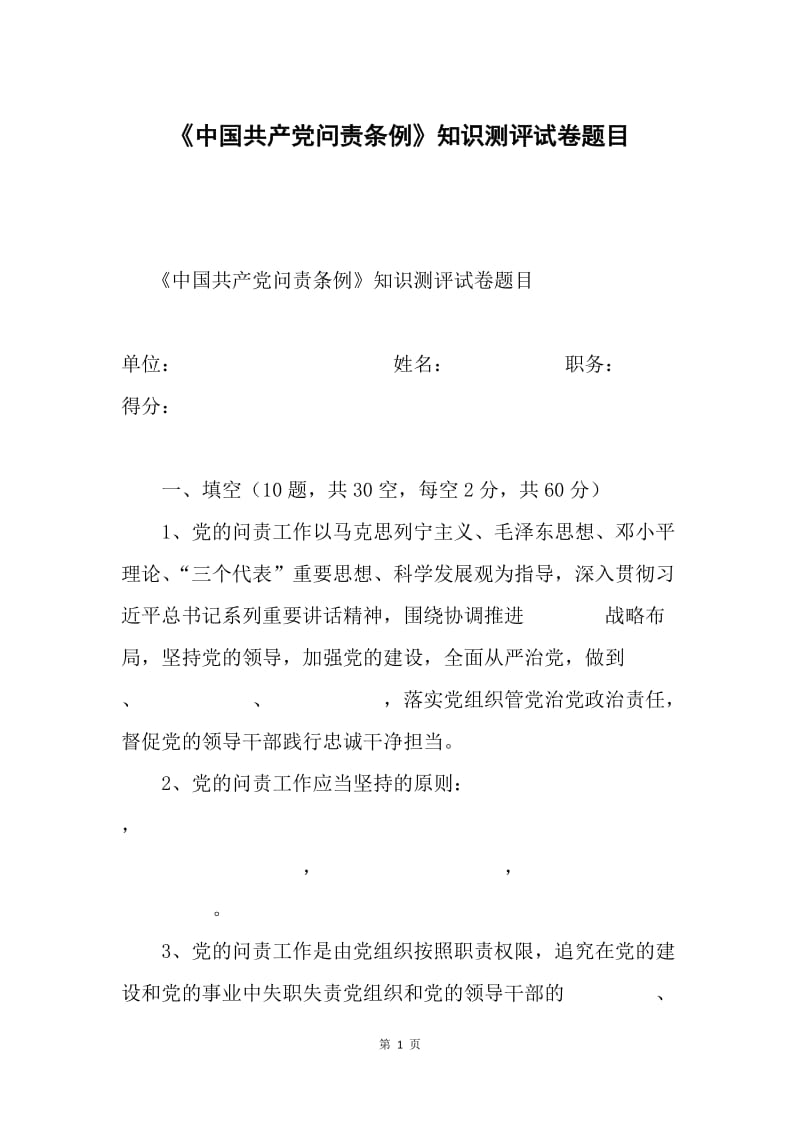 《中国共产党问责条例》知识测评试卷题目.docx_第1页