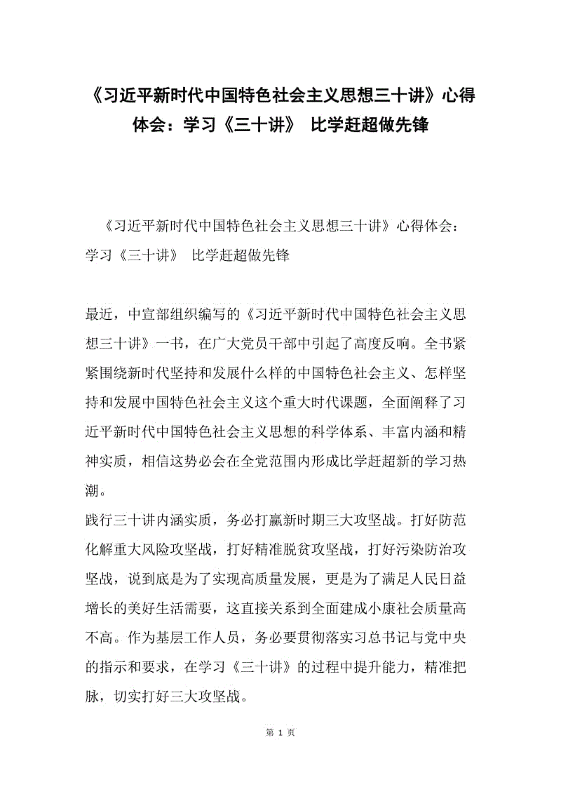 《习近平新时代中国特色社会主义思想三十讲》心得体会：学习《三十讲》 比学赶超做先锋.docx