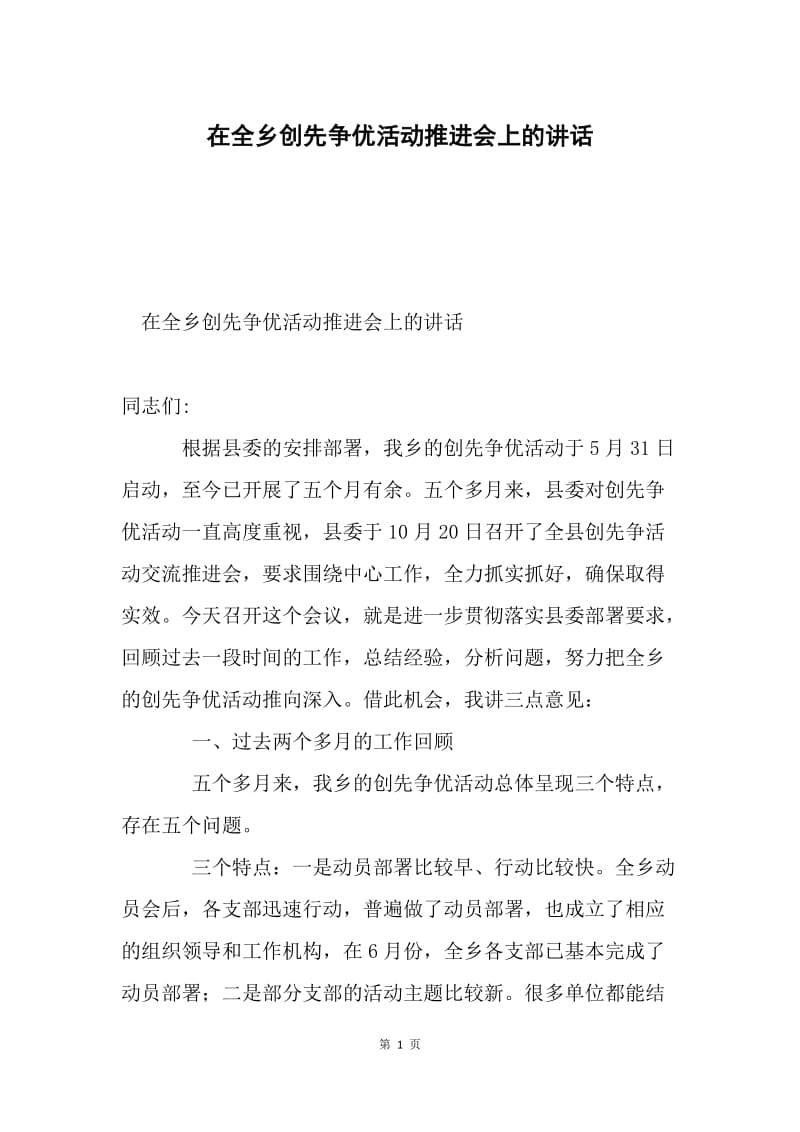 在全乡创先争优活动推进会上的讲话.docx_第1页