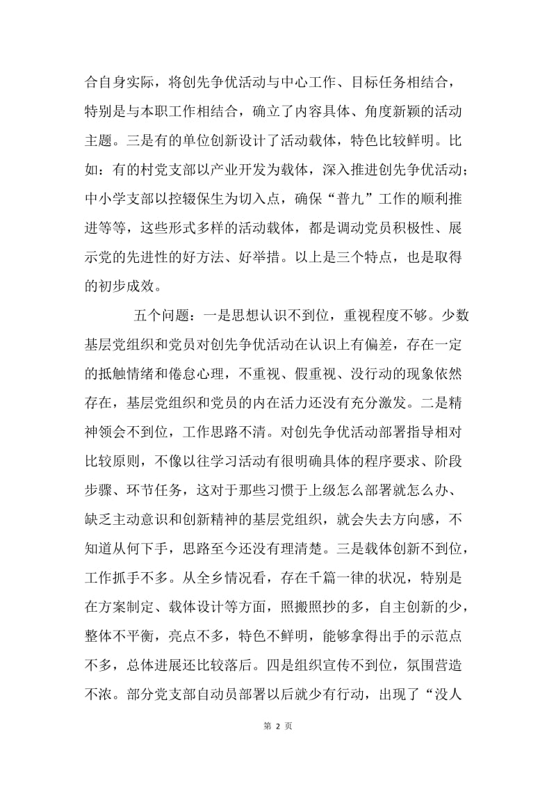 在全乡创先争优活动推进会上的讲话.docx_第2页