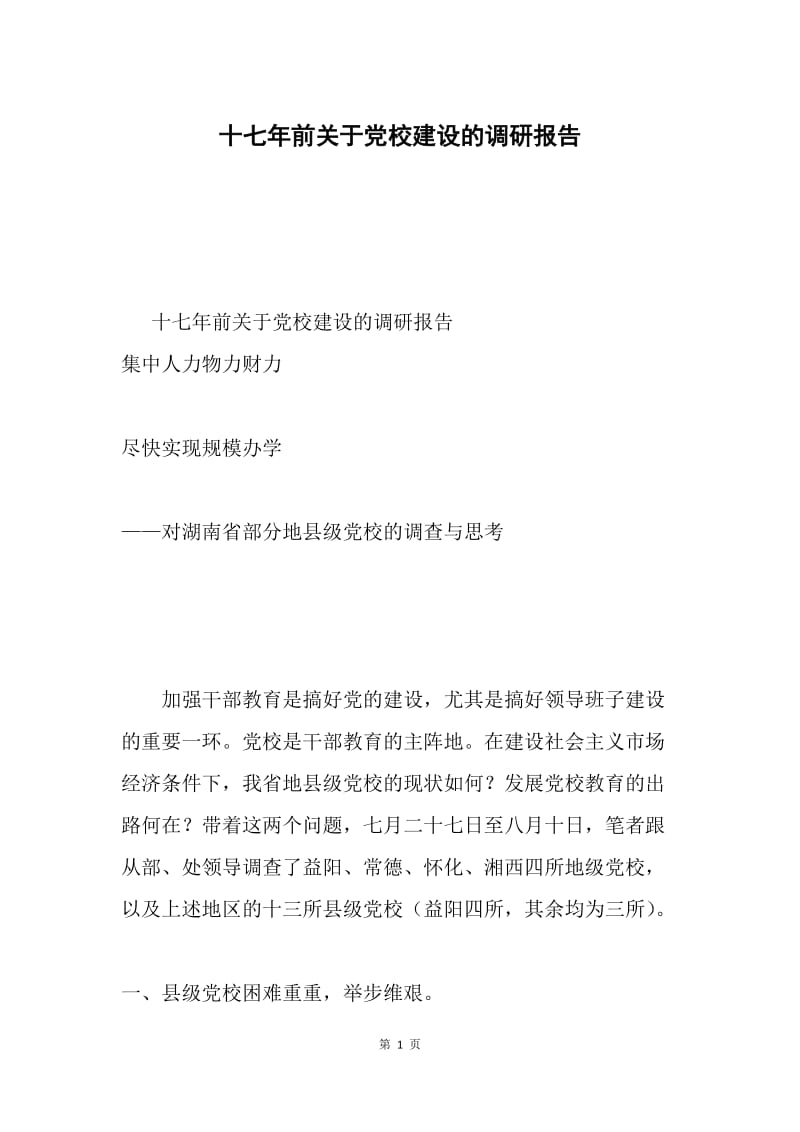 十七年前关于党校建设的调研报告.docx_第1页