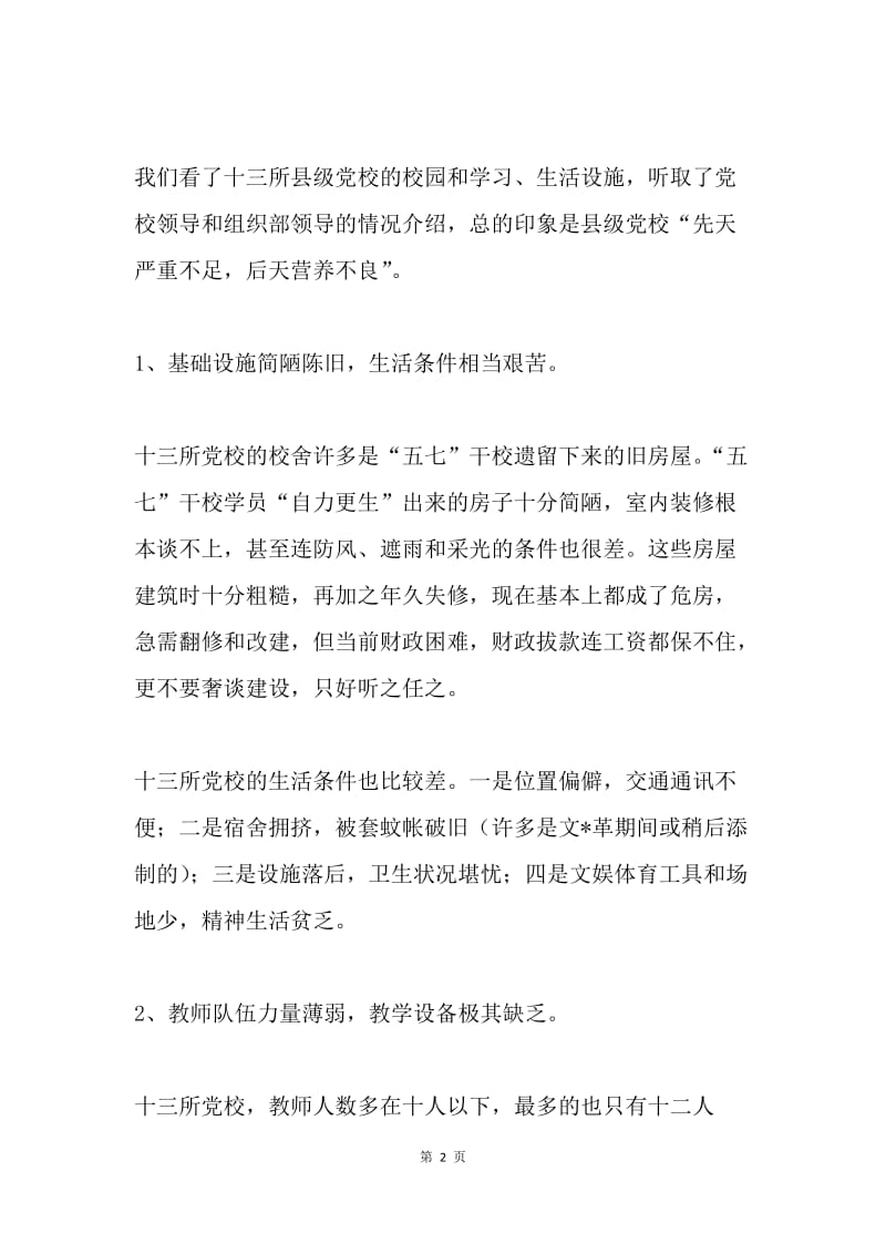 十七年前关于党校建设的调研报告.docx_第2页