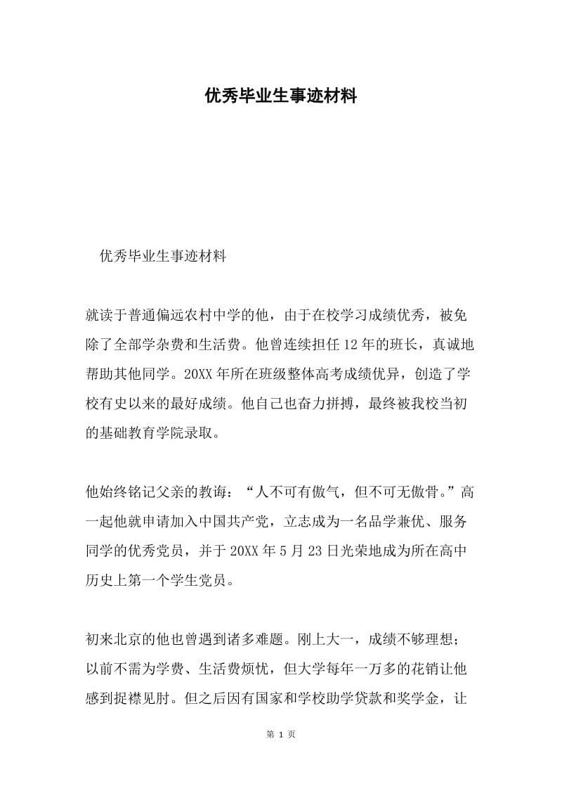 优秀毕业生事迹材料0.docx_第1页