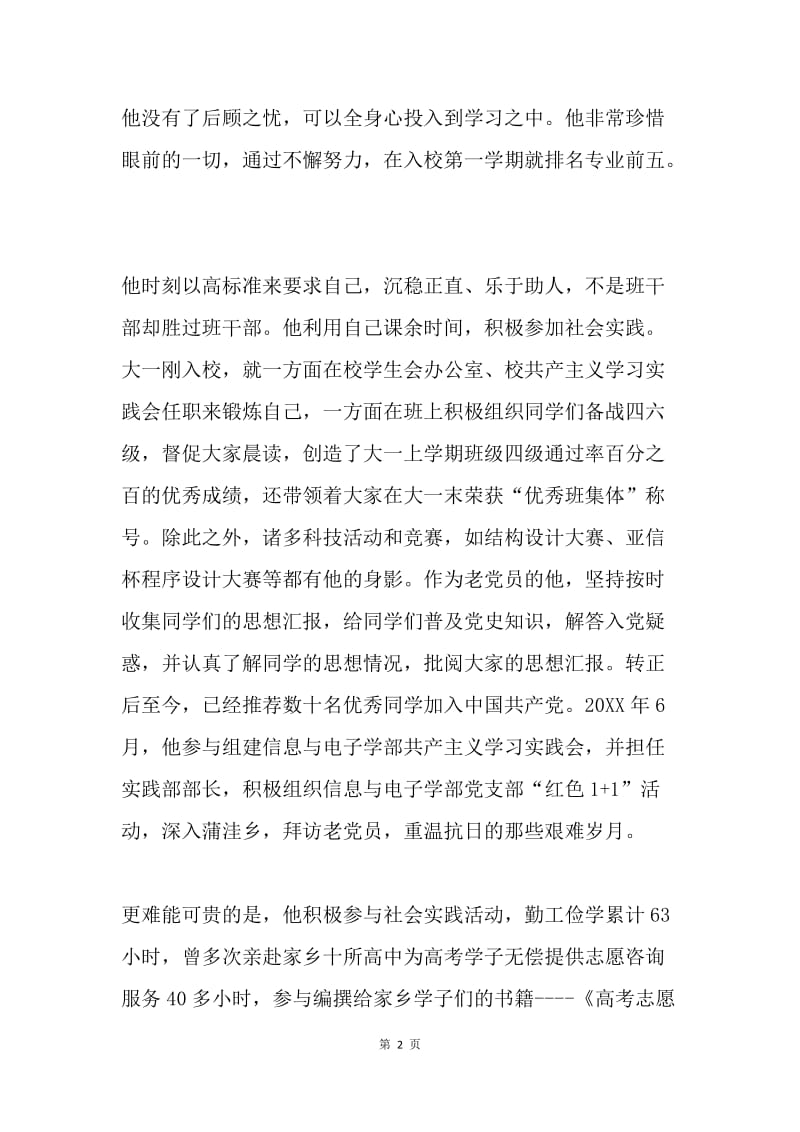 优秀毕业生事迹材料0.docx_第2页