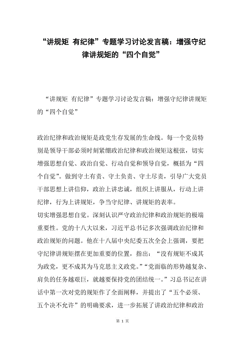 “讲规矩 有纪律”专题学习讨论发言稿：增强守纪律讲规矩的“四个自觉”.docx