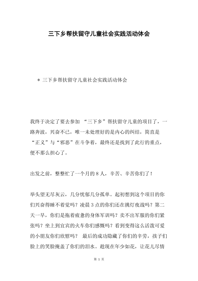 三下乡帮扶留守儿童社会实践活动体会.docx_第1页