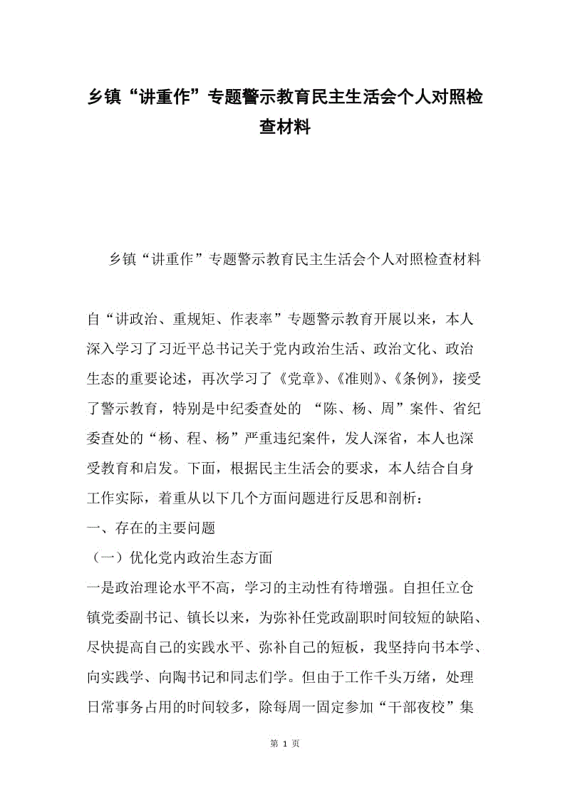 乡镇“讲重作”专题警示教育民主生活会个人对照检查材料.docx