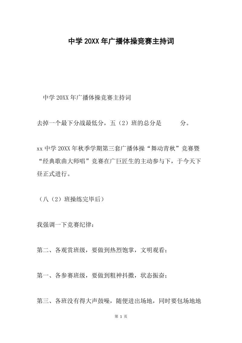 中学20XX年广播体操竞赛主持词.docx_第1页