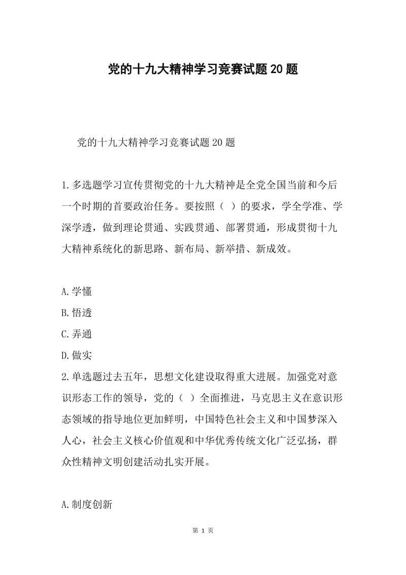 党的十九大精神学习竞赛试题20题.docx_第1页