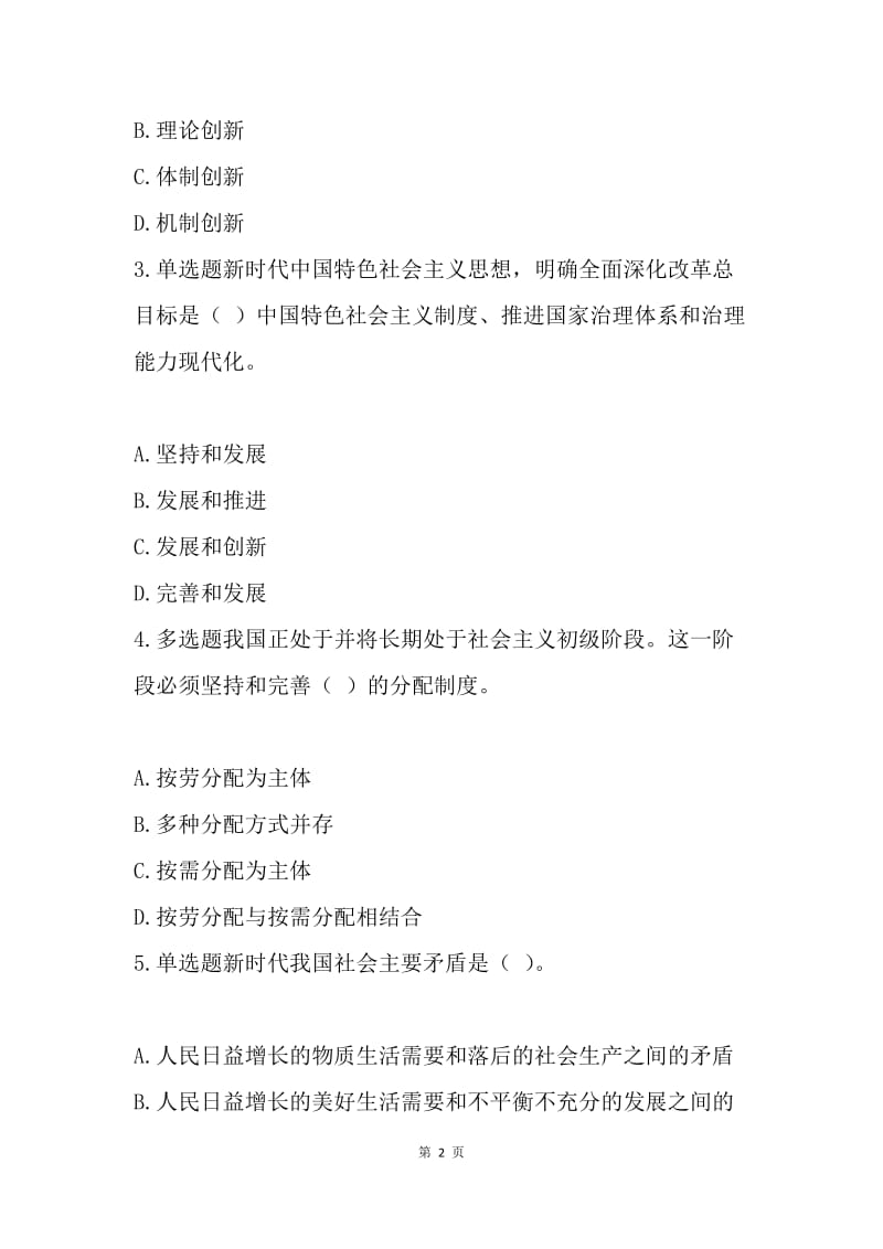 党的十九大精神学习竞赛试题20题.docx_第2页