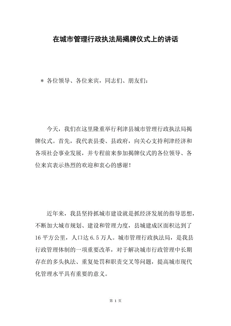 在城市管理行政执法局揭牌仪式上的讲话.docx