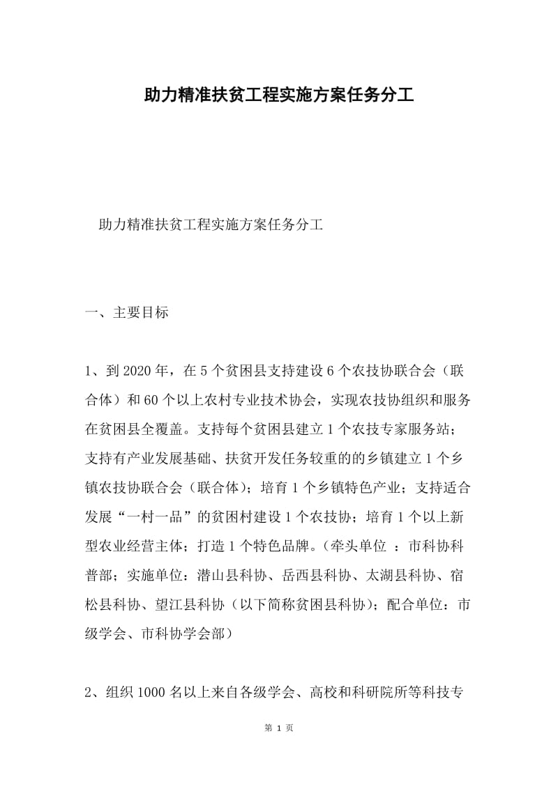 助力精准扶贫工程实施方案任务分工.docx_第1页