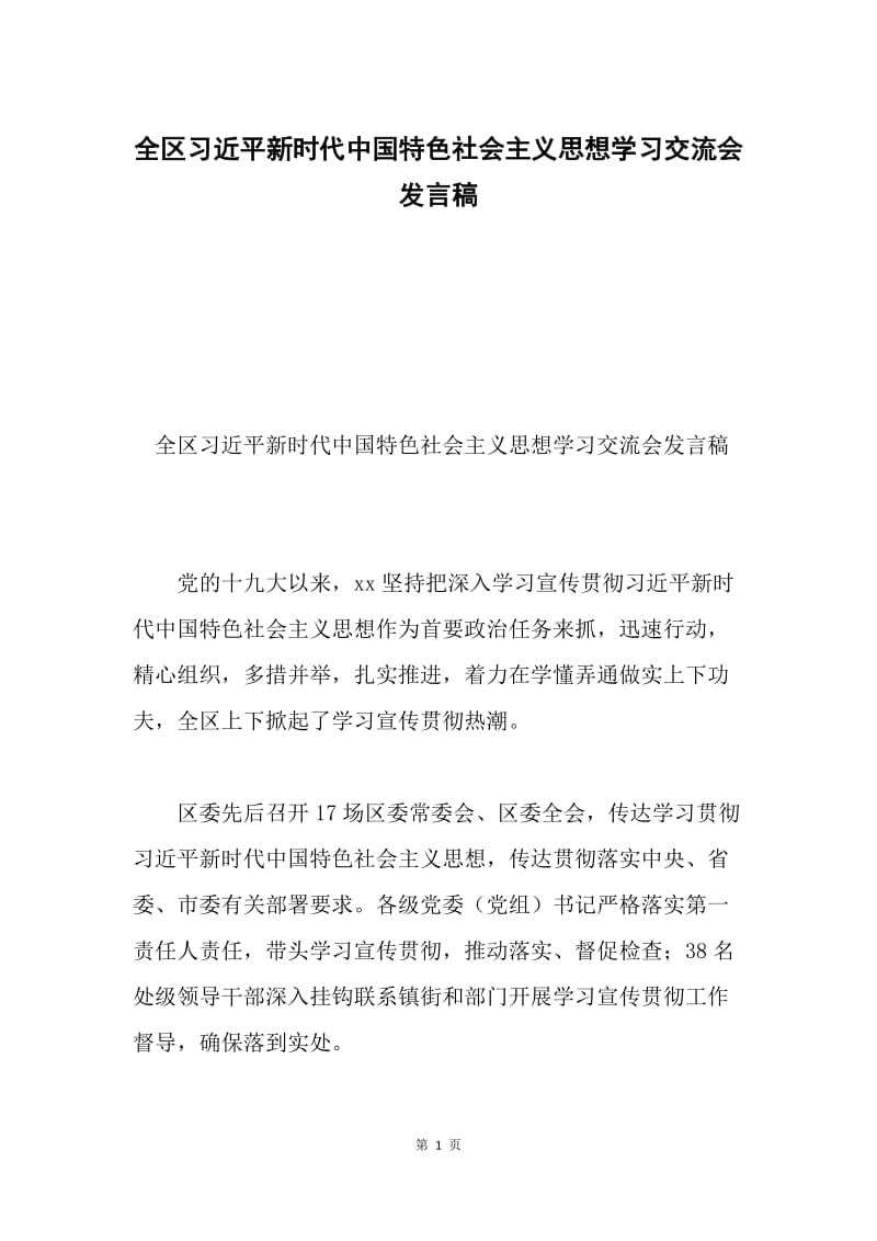 全区习近平新时代中国特色社会主义思想学习交流会发言稿.docx_第1页