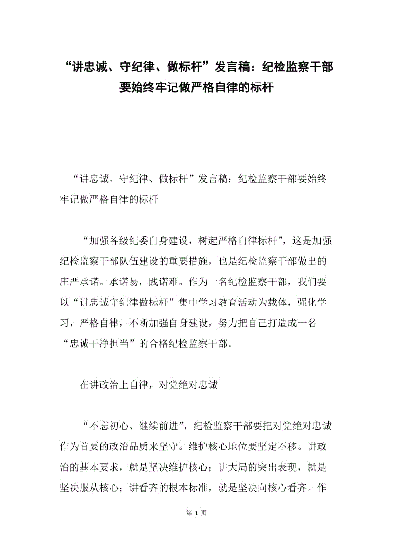 “讲忠诚、守纪律、做标杆”发言稿：纪检监察干部要始终牢记做严格自律的标杆.docx