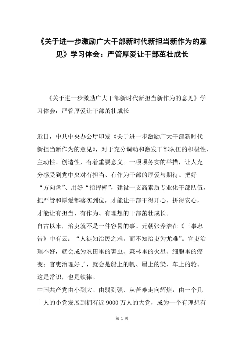 《关于进一步激励广大干部新时代新担当新作为的意见》学习体会：严管厚爱让干部茁壮成长.docx_第1页