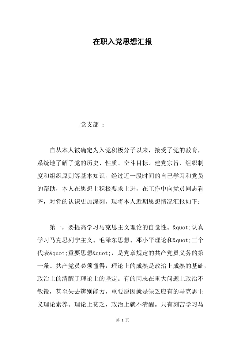 在职入党思想汇报.docx_第1页