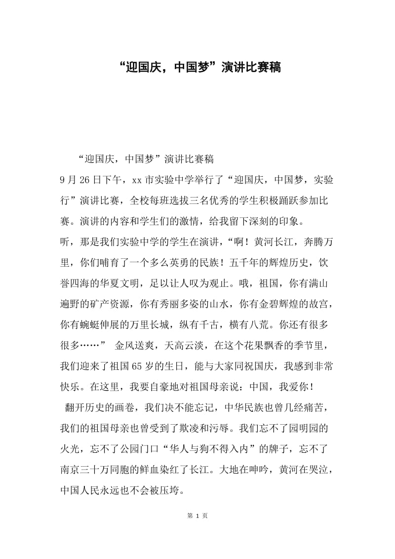 “迎国庆，中国梦”演讲比赛稿.docx_第1页