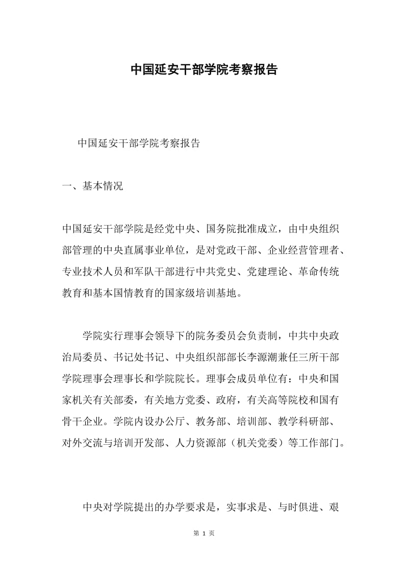 中国延安干部学院考察报告.docx_第1页