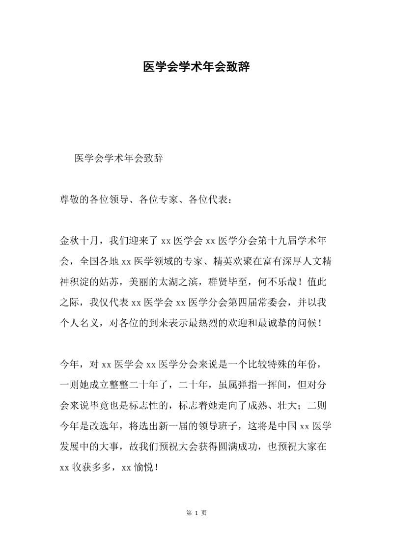 医学会学术年会致辞.docx_第1页