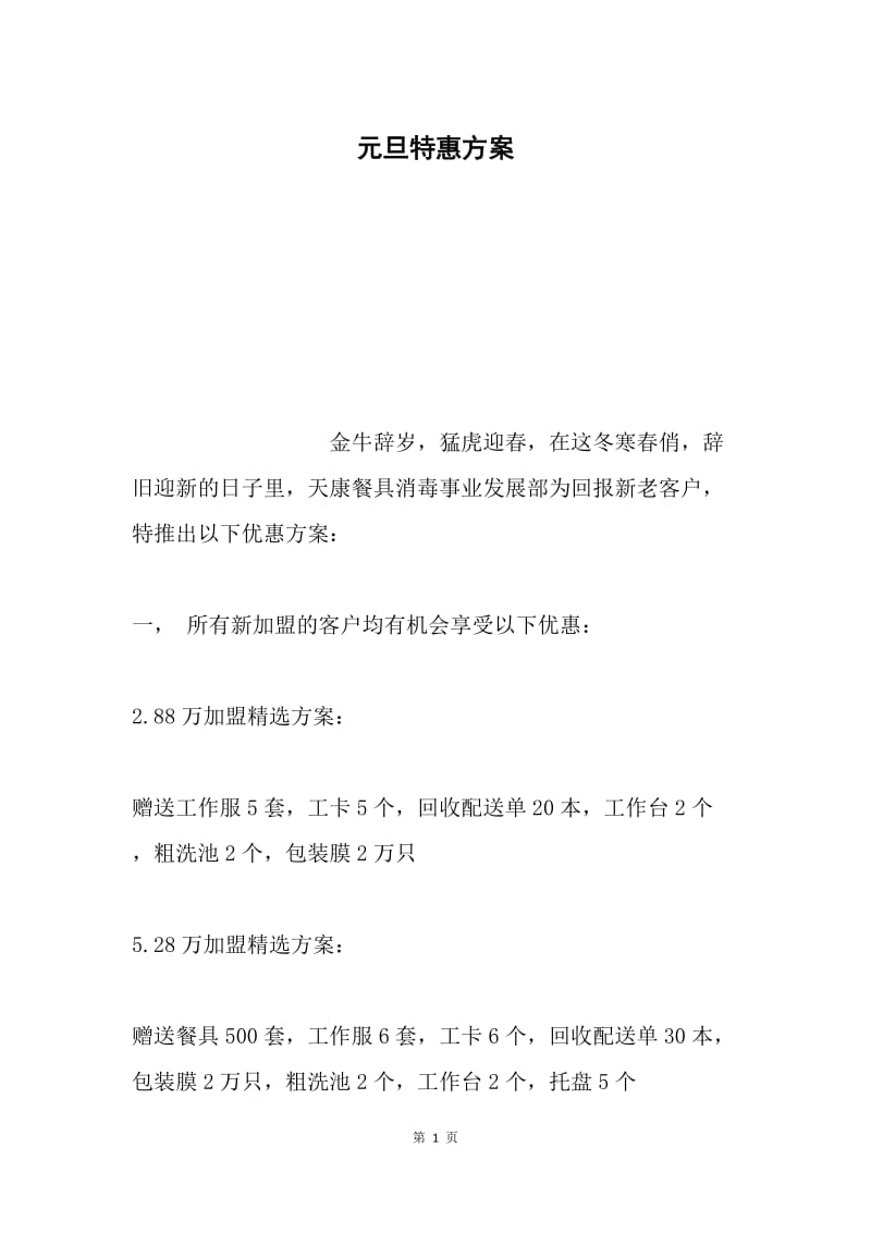 元旦特惠方案.docx_第1页