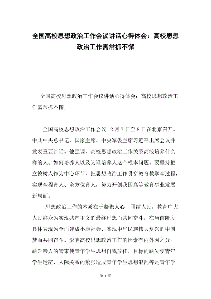 全国高校思想政治工作会议讲话心得体会：高校思想政治工作需常抓不懈.docx