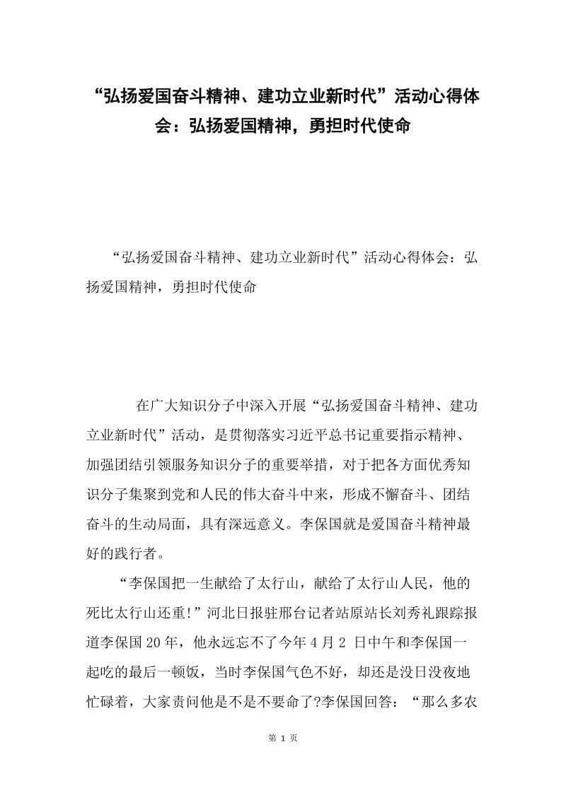 “弘扬爱国奋斗精神、建功立业新时代”活动心得体会：弘扬爱国精神，勇担时代使命.docx_第1页