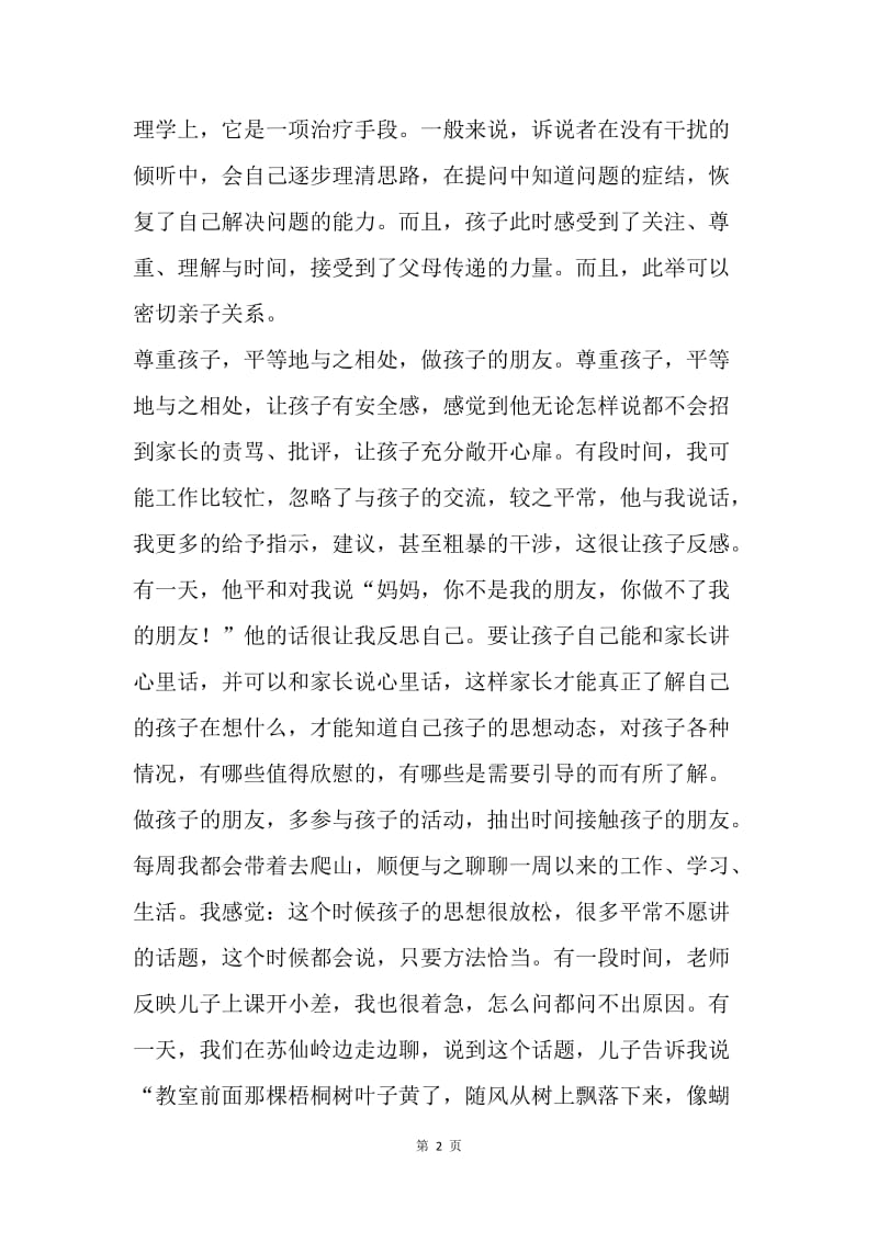 在家长会上的发言稿.docx_第2页