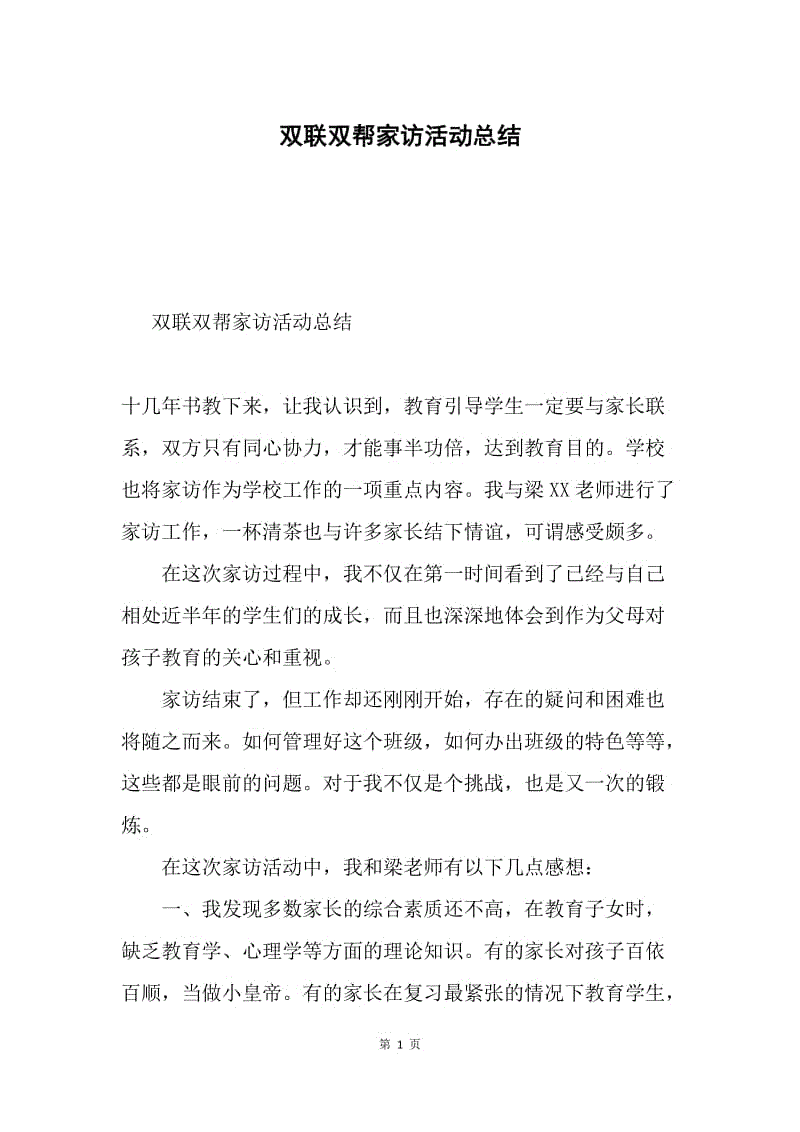 双联双帮家访活动总结.docx