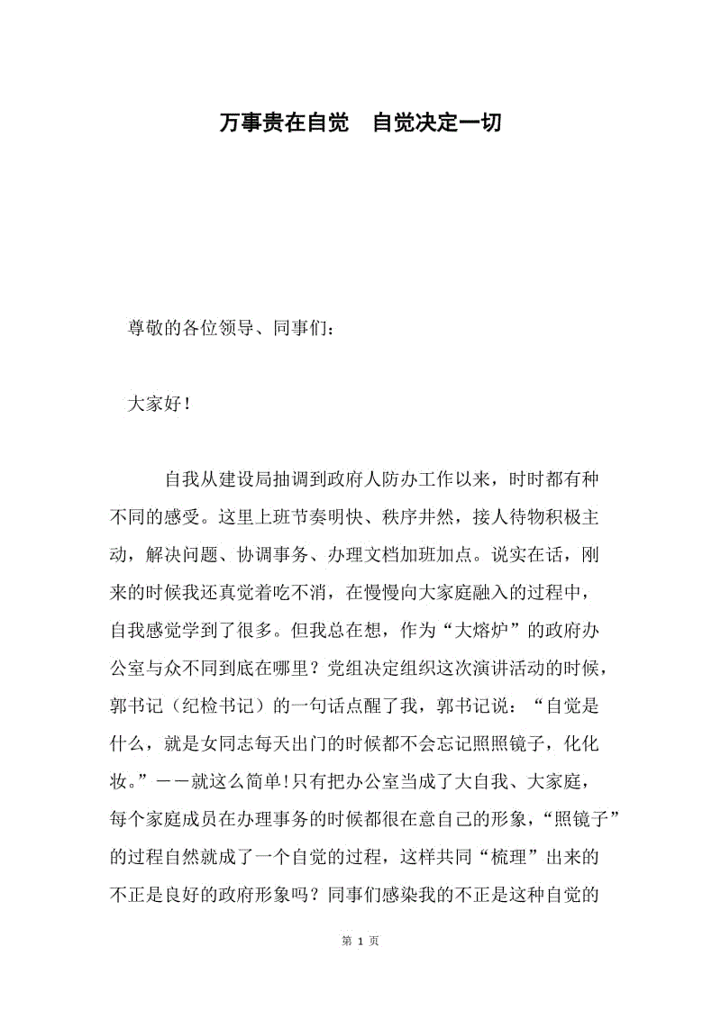 万事贵在自觉　自觉决定一切.docx