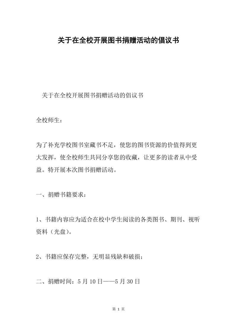 关于在全校开展图书捐赠活动的倡议书.docx_第1页