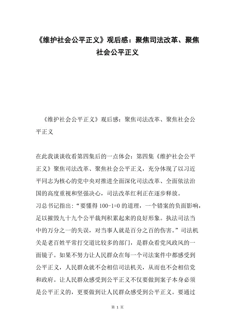 《维护社会公平正义》观后感：聚焦司法改革、聚焦社会公平正义.docx