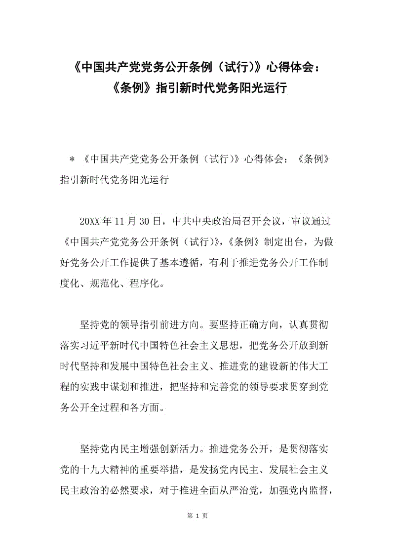 《中国共产党党务公开条例（试行）》心得体会：《条例》指引新时代党务阳光运行.docx