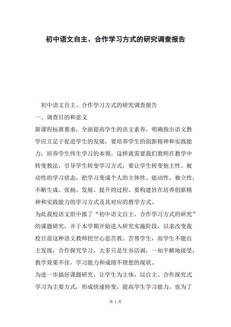 初中语文自主、合作学习方式的研究调查报告.docx