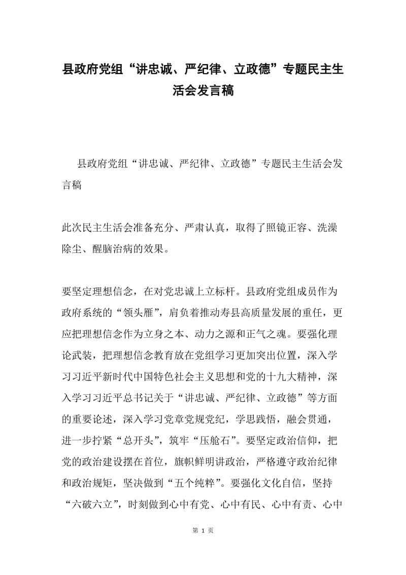 县政府党组“讲忠诚、严纪律、立政德”专题民主生活会发言稿.docx_第1页