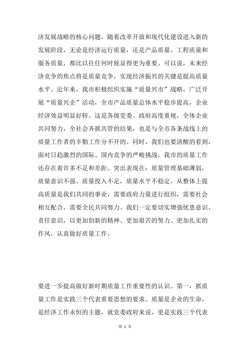 在市企业质量管理论坛上的讲话 .docx_第2页